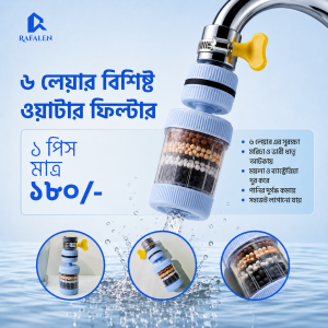 ৬ লেয়ার ফসেট ফিল্টার - ১ পিস